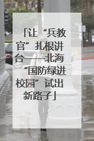 让“兵教官”扎根讲台——北海“国防绿进校园”试出新路子