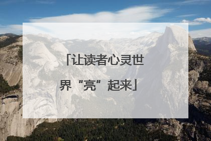 让读者心灵世界“亮”起来