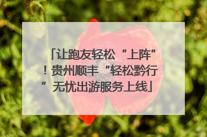 让跑友轻松“上阵”！贵州顺丰“轻松黔行”无忧出游服务上线