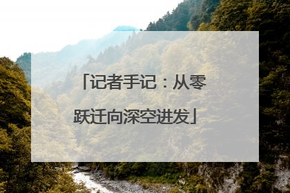 记者手记：从零跃迁向深空进发