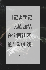 记者手记：民族团结在宁夏社区的生动实践