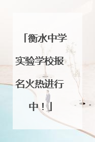衡水中学实验学校报名火热进行中！