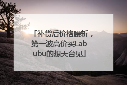 补货后价格腰斩，第一波高价买Labubu的想天台见