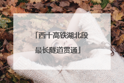 西十高铁湖北段最长隧道贯通