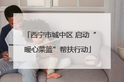 西宁市城中区 启动“暖心菜篮”帮扶行动