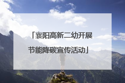 襄阳高新二幼开展节能降碳宣传活动