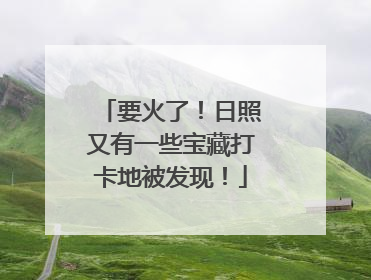 要火了！日照又有一些宝藏打卡地被发现！