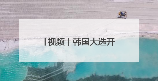 视频丨韩国大选开始正式投票 5名候选人竞逐总统