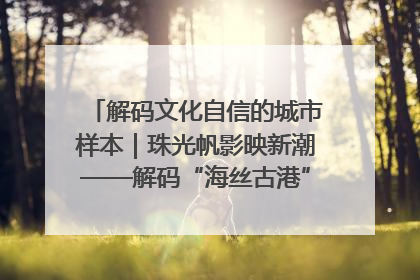 解码文化自信的城市样本｜珠光帆影映新潮——解码“海丝古港”北海的文化自信样本