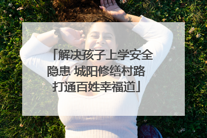 解决孩子上学安全隐患 城阳修缮村路打通百姓幸福道