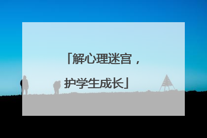 解心理迷宫，护学生成长