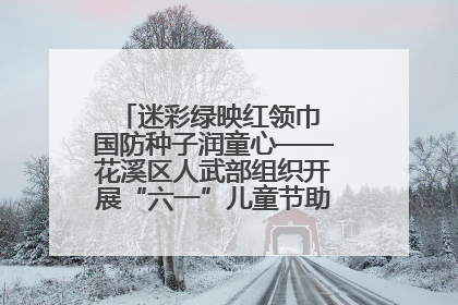 迷彩绿映红领巾 国防种子润童心——花溪区人武部组织开展“六一”儿童节助学兴教活动