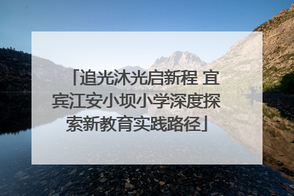 追光沐光启新程 宜宾江安小坝小学深度探索新教育实践路径