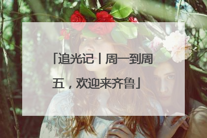 追光记丨周一到周五，欢迎来齐鲁