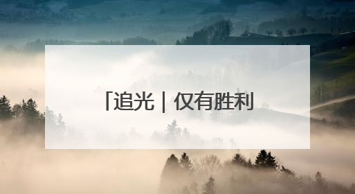 追光｜仅有胜利这一种选择！国足明夜客战印尼