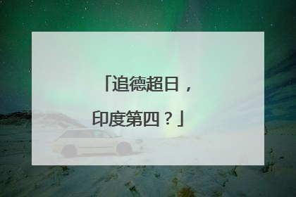 追德超日，印度第四？