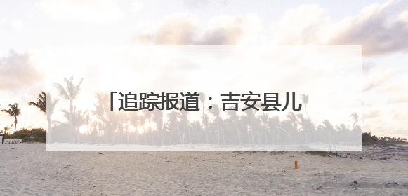追踪报道：吉安县儿女走失家庭再遭重创引爱心人士齐聚吉安