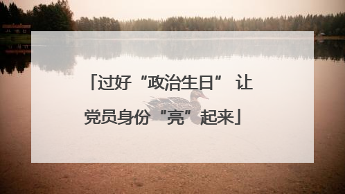 过好“政治生日” 让党员身份“亮”起来