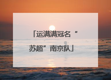 运满满冠名“苏超”南京队