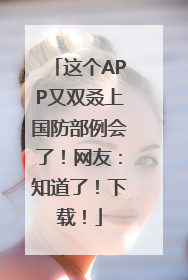 这个APP又双叒上国防部例会了！网友：知道了！下载！
