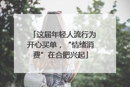 这届年轻人流行为开心买单，“情绪消费”在合肥兴起