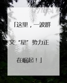 这里，一波群文“星”势力正在崛起！