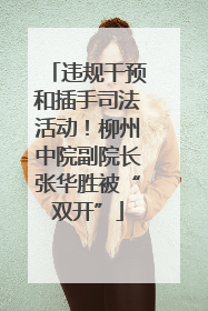 违规干预和插手司法活动！柳州中院副院长张华胜被“双开”