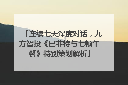 连续七天深度对话，九方智投《巴菲特与七顿午餐》特别策划解析