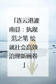 连云港灌南县：执规范之笔 绘就社会高效治理新画卷