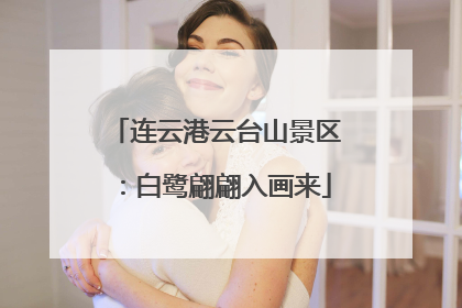 连云港云台山景区：白鹭翩翩入画来