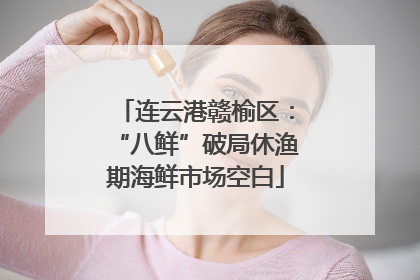 连云港赣榆区：“八鲜”破局休渔期海鲜市场空白