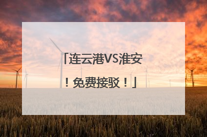 连云港VS淮安！免费接驳！