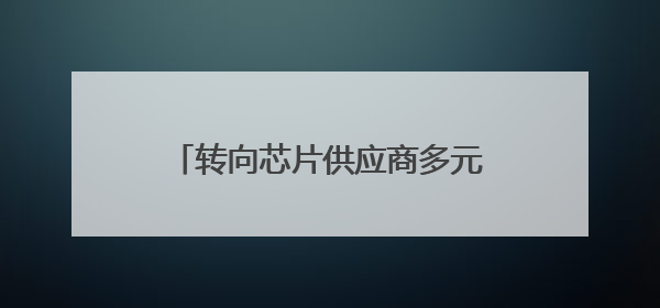 转向芯片供应商多元化，OpenAI寻求降低对英伟达依赖