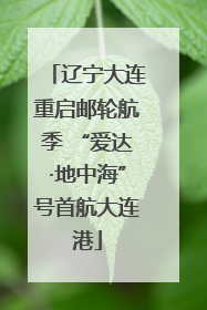 辽宁大连重启邮轮航季 “爱达·地中海”号首航大连港