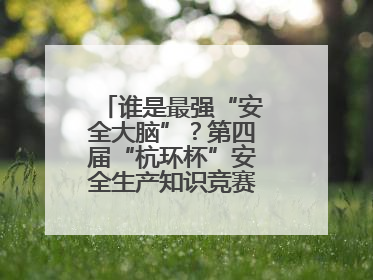 谁是最强“安全大脑”？第四届“杭环杯”安全生产知识竞赛上演精彩对决