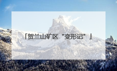 贺兰山矿区“变形记”