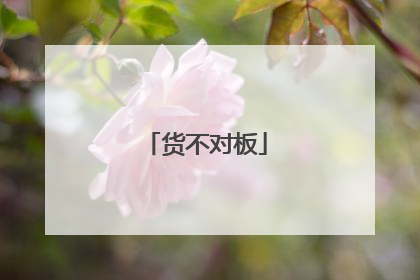 货不对板