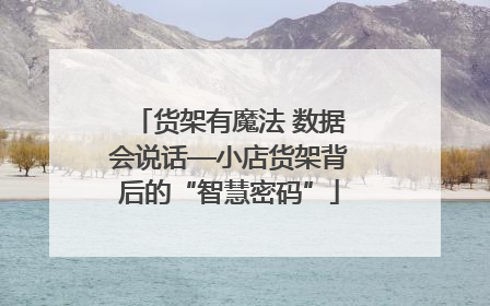 货架有魔法 数据会说话—小店货架背后的“智慧密码”