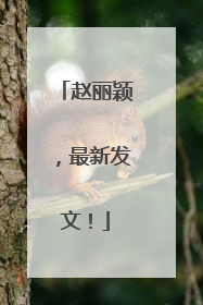 赵丽颖，最新发文！