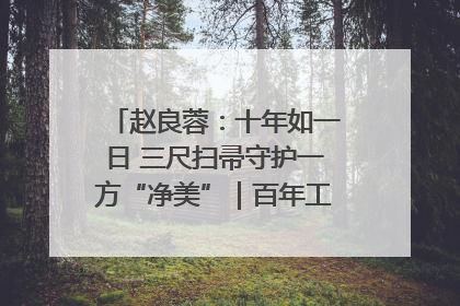 赵良蓉：十年如一日 三尺扫帚守护一方“净美”｜百年工运·劳模说