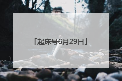 起床号6月29日