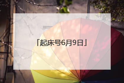 起床号6月9日