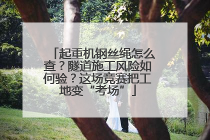 起重机钢丝绳怎么查？隧道施工风险如何验？这场竞赛把工地变“考场”