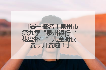 赛事报名丨泉州市第九季“泉州银行‘花蜜杯’”儿童朗读赛，开赛啦！
