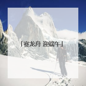 赛龙舟 迎端午