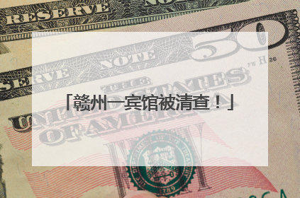赣州一宾馆被清查！