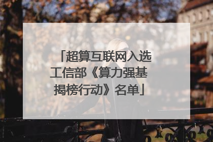 超算互联网入选工信部《算力强基揭榜行动》名单