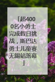 超4000名小勇士完成假日挑战，斯巴达勇士儿童赛无锡站落幕