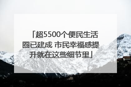 超5500个便民生活圈已建成 市民幸福感提升就在这些细节里