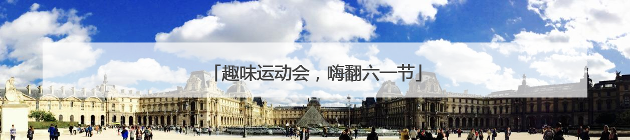 趣味运动会，嗨翻六一节
